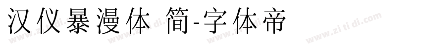 汉仪暴漫体 简字体转换